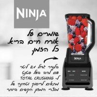 בלנדר נוטרי נינג'ה חכם 4 ב-1 Intelli-Sense Blender CT683