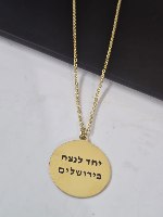 שרשרת בית המקדש