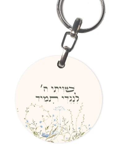 שיוויתי ה' לנגדי תמיד מחזיק מפתחות