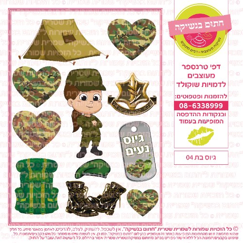 גיוס בת 04- דף סוכר/ טרנספר
