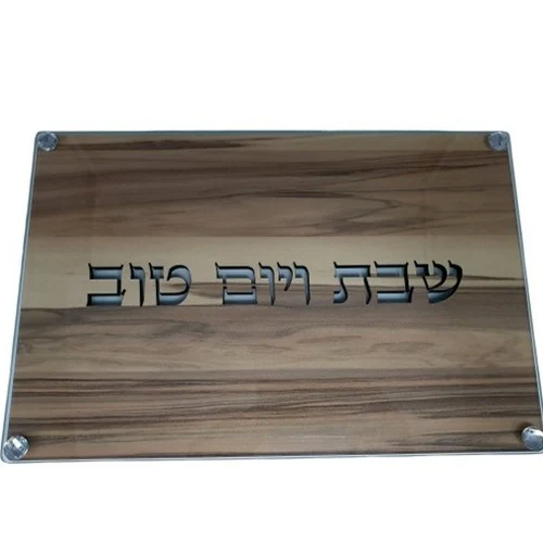קרש חיתוך שבת ויום טוב עץ בשילוב זכוכית