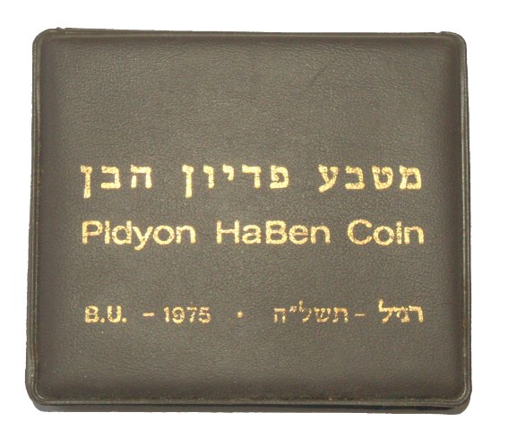 מטבע פדיון הבן רגיל, תשל"ה, 1975, כסף 900 באריזה מקורית