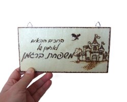 שלט לדלת- שם משפחה- בהשראת ארמון ימי הביניים - צריבה על עץ | פירוגרפיה