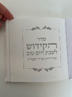 ספר הקידוש והזמירות כתר מהודר- לבן זהב