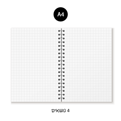 מחברת ספירלה A4 - משובץ 4 נושאים
