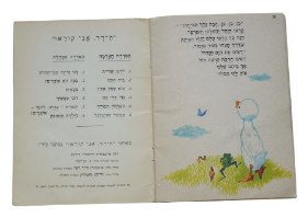 הברווזון הבורח ספרון לילדים, הוצאת מ. מזרחי ספרון אדום 5, ישראל וינטאג' 1967