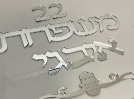 שלט לדלת -גופן דפוס מסוגנן