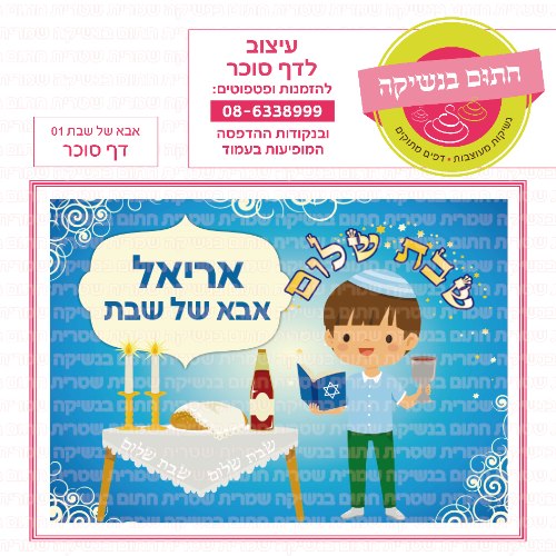 אבא של שבת דף סוכר מלבני 01- אישי