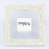 משפחה - מי שברך אישי