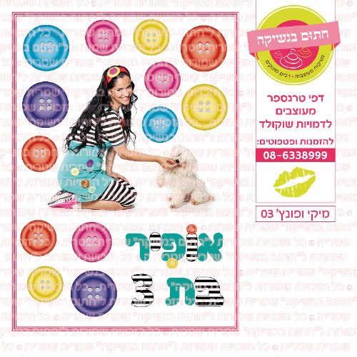 מיקי ופונץ 03