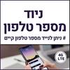 ניוד מספר טלפון - חבילת סלולר חודשית מתחדשת - 500GB גלישה באינטרנט