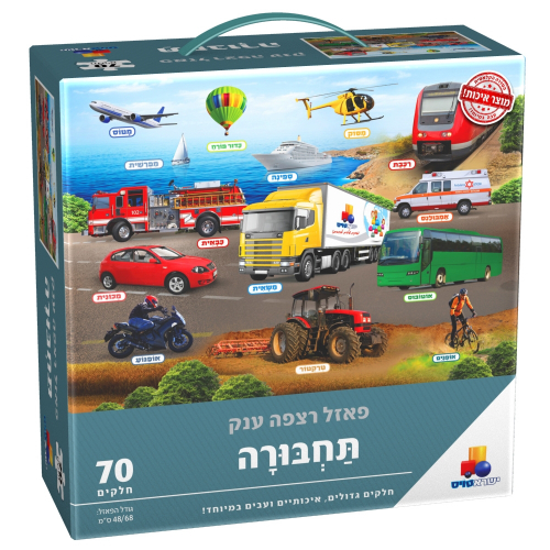 ישראטויס - פאזל רצפה תחבורה 70 חלקים גיל 3+ - Isratois 6874145
