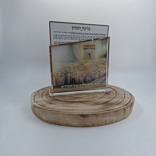 סט ברכונים ובנה ירושלים עיר הקודש