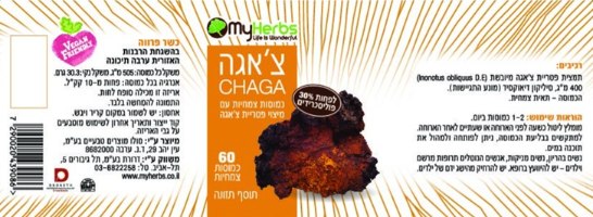 פטריית צ'אגה CHAGA 60 כמוסות | מבית My Herbs
