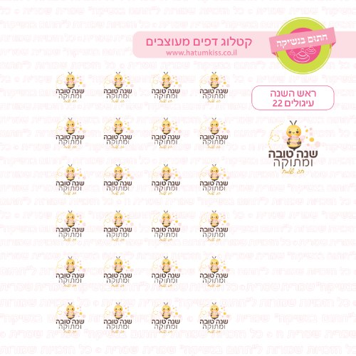 דף טרנספר - ראש השנה עיגולים 22 קוטר 4/5/6 לבחירה