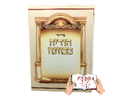 סידור הודיה בכוונה