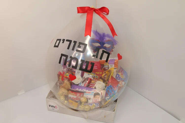 בלון הפתעה מלא חטיפים ושוקולד - פורים