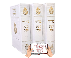 סידור האש שלי