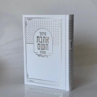 סידור אהבת השם - לבן כסף