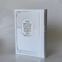 סידור אהבת השם - לבן כסף