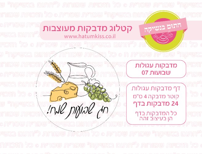 דף מדבקות עגולות - שבועות 07