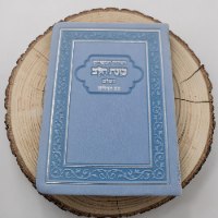 סידור כוונת הלב כיס