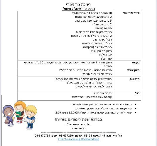 רשימה כיתה ה׳ - אלמוג