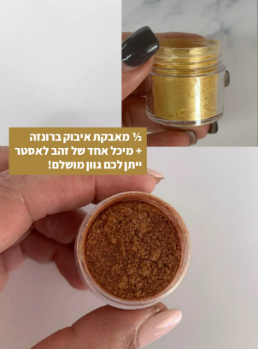 סט אבקת איבוק זהב לאסטר+ ברונזה של מנדלברג ליצירת גוון מושלם- הוראות בפירוט