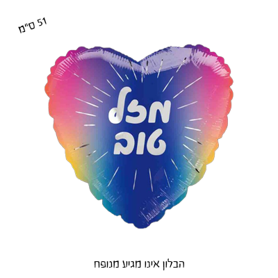 בלון מיילר "20 לב מזל טוב - צבעי הקשת