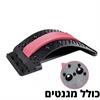 ורוד כולל מגנטים - מכשיר מקצועי ליישור וחיזוק הגב