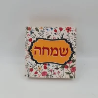 בלוק עץ מעוצב איחול שמחה 10X10 ס"מ מבית תכלת מרדכי