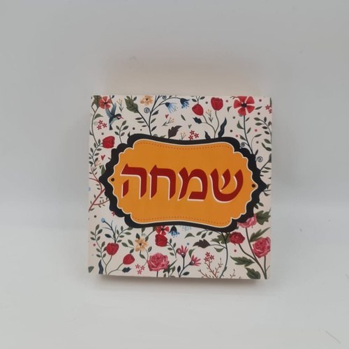 בלוק עץ מעוצב איחול שמחה 10X10 ס"מ