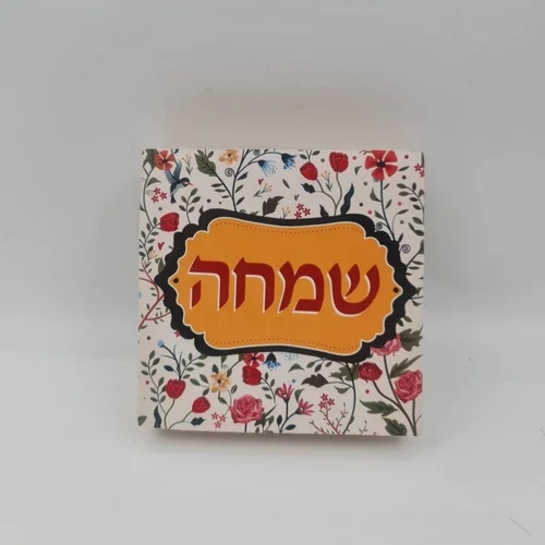 בלוק עץ מעוצב איחול שמחה 10X10 ס"מ