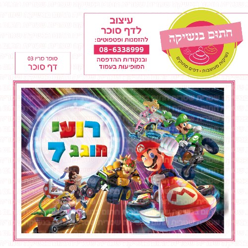 סופר מריו דף סוכר מלבני 03- אישי