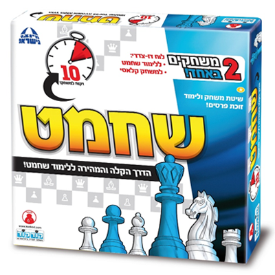 שחמט ראשון שלי