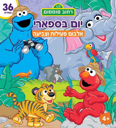 חוברת צביעה חיות בספארי רחוב סומסום