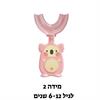 מידה 2 ורוד - מברשת שיניים לילדים U360