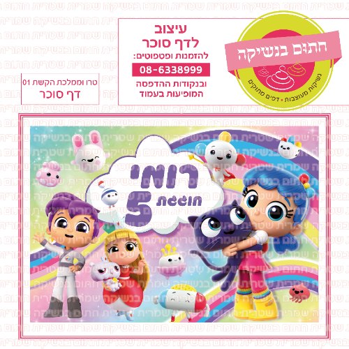 טרו וממלכת הקשת דף סוכר 01- אישי