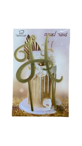 טופר אקרילי האות H גובה 12 ס"מ