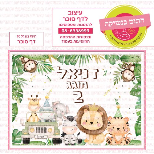 חיות ג'ונגל דף סוכר מלבני 10