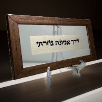 בדרך אמונה בחרתי
