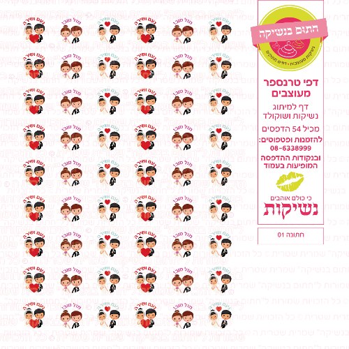 חתונה נשיקות 01 אישי- טרנספר