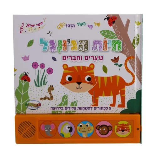 ספר סאונד 5 כפתורים-חיות הג'ונגל
