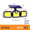 171 לדים משולב - פרוזקטור לד סולארי מתכוונן (171 לדים)