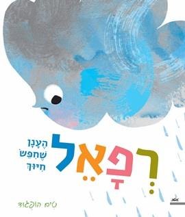 רפאל הענן שחיפש חיוך/טים הופגוד