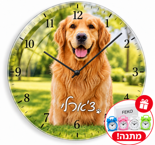 שעון קיר עגול עם תמונת הכלב שלכם