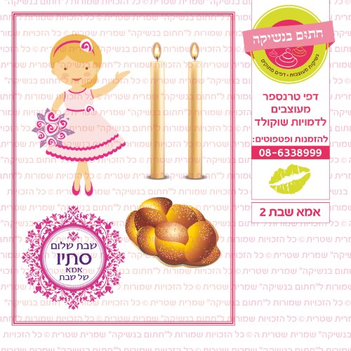 אמא שבת 02 אישי- דף סוכר או טרנספר לבחירה