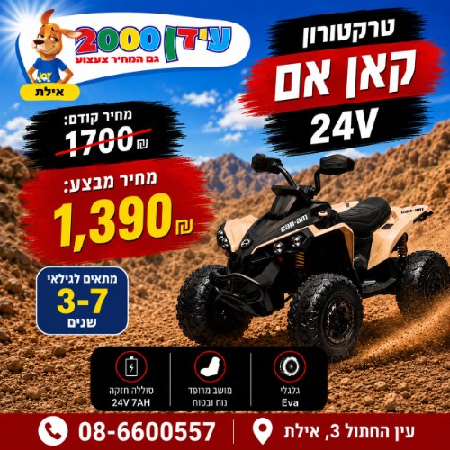 טרקטורון קאן אם 24 וולט