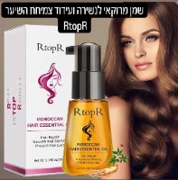 שמן מרוקאי לנשירה ועידוד צמיחת השיער RtopR