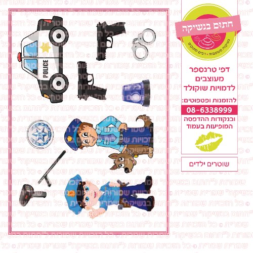 שוטרים ילדים